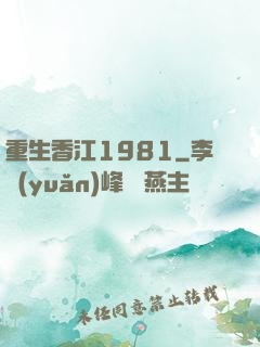重生香江1981